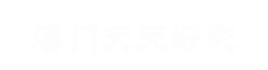 东莞市永德利印刷器材有限公司
